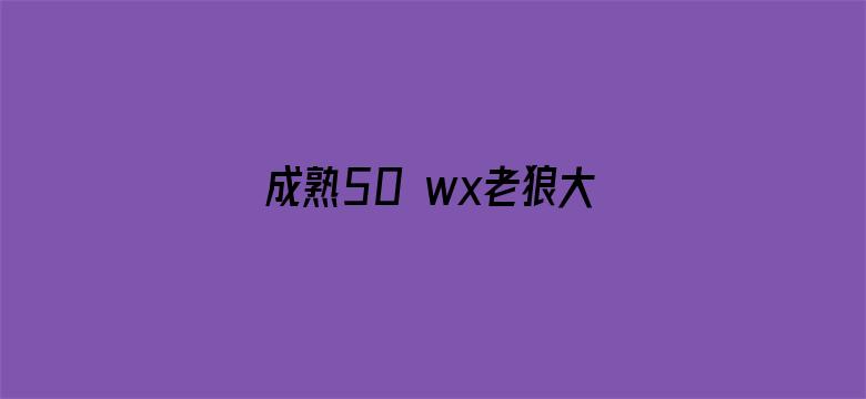 >成熟50 wx老狼大豆行情横幅海报图